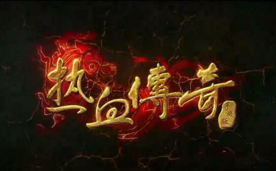 1.76烈火金币合击之热血传奇怎么快速升级永恒